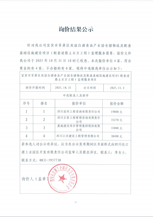 詢(xún)價(jià)結(jié)果公示